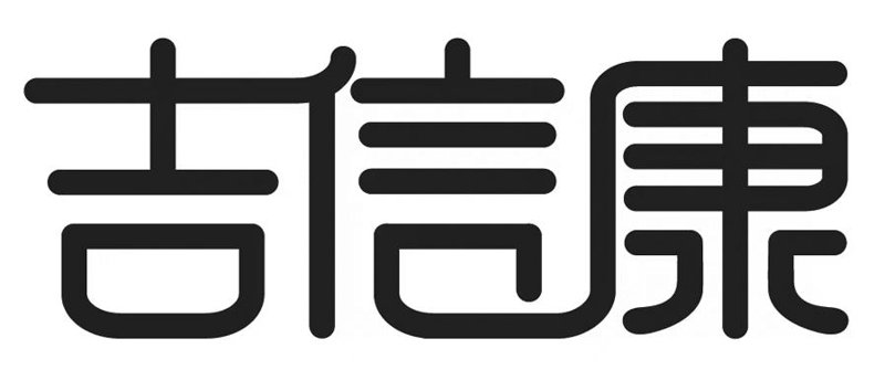 吉信康官网